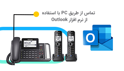 تماس از طریق PC با استفاده از نرم افزار Outlook