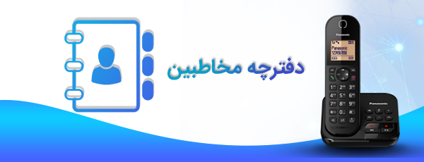 دفترچه تلفن اختصاصی