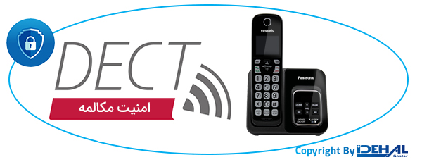 بهره گیری از تکنولوژی DECT 6.0