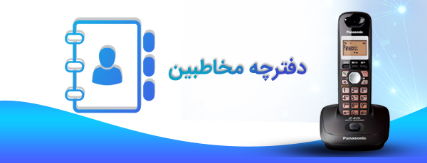 دفترچه مخاطبین اختصاصی 