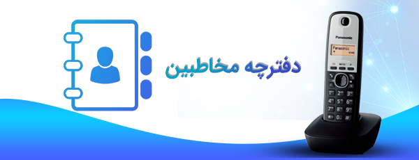 دفترچه مخاطبین اختصاصی 