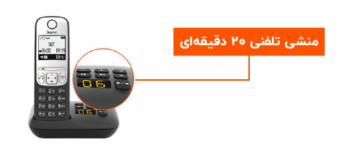 منشی تلفنی 20 دقیقه‌ای