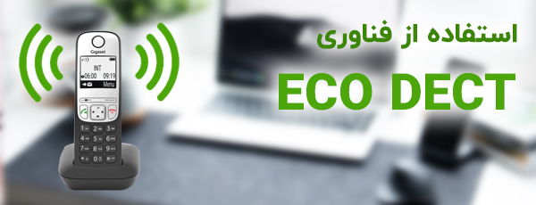 فناوری سبز ECO DECT