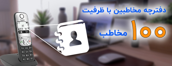 دفترچه مخاطبین و قابلیت تماس طولانی