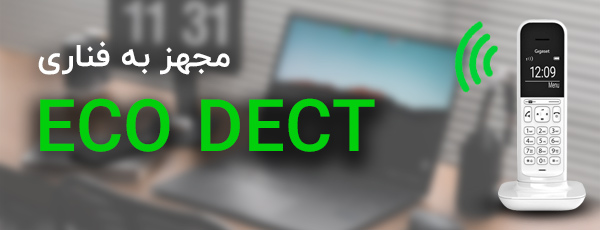 فناوری سبز ECO DECT