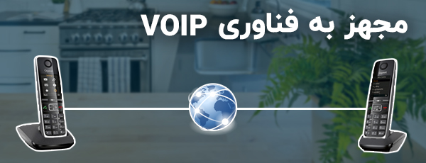 مجهز به فناوری VOIP