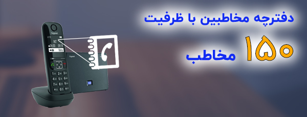 دفترچه مخاطبین