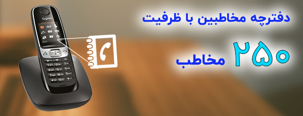 دفترچه مخاطبین