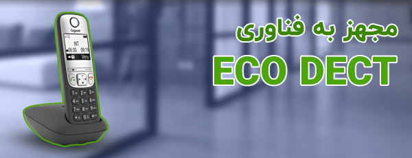 مجهز به فناوری ECO DECT