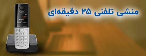 منشی تلفنی