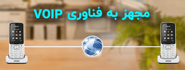 مجهز به فناوری VOIP