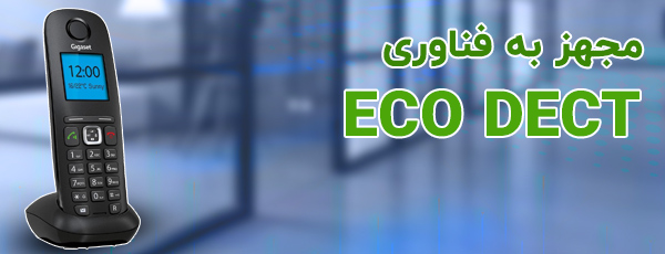 مجهز به فناوری ECO DECT