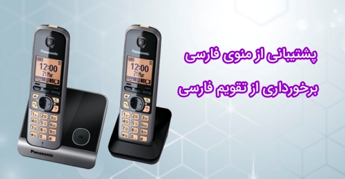 پشتیبانی از تقویم و منوی فارسی در تلفن بی سیم پاناسونیک مدل kx-tg6712