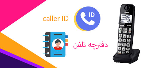 Caller ID و دفترچه تلفن 100 شماره ای