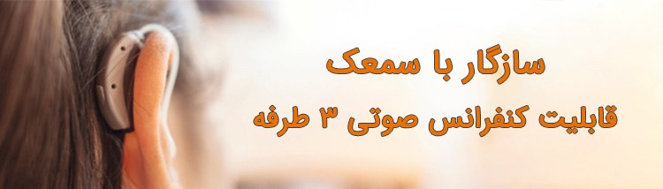 قابلیت سازگاری با سمعک