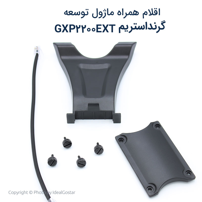 لوازم جانبی کنسول تلفن گرنداستریم GXP2200EXT