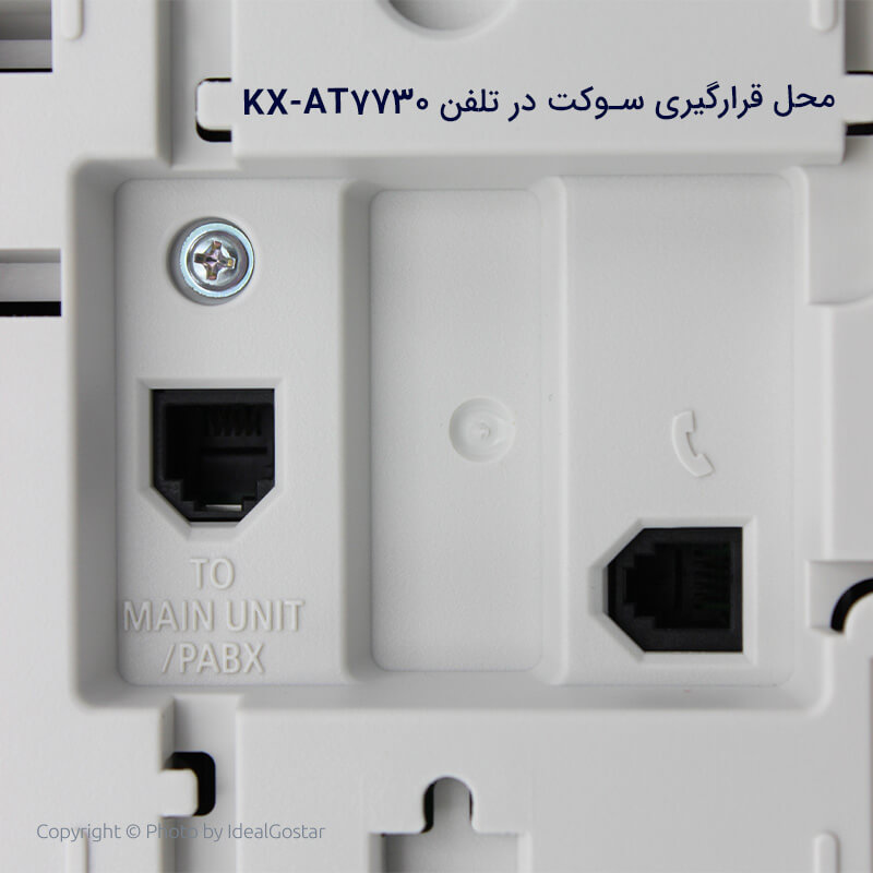 محل سوکت‌های گوشی تلفن سانترال پاناسونیک KX-AT7730